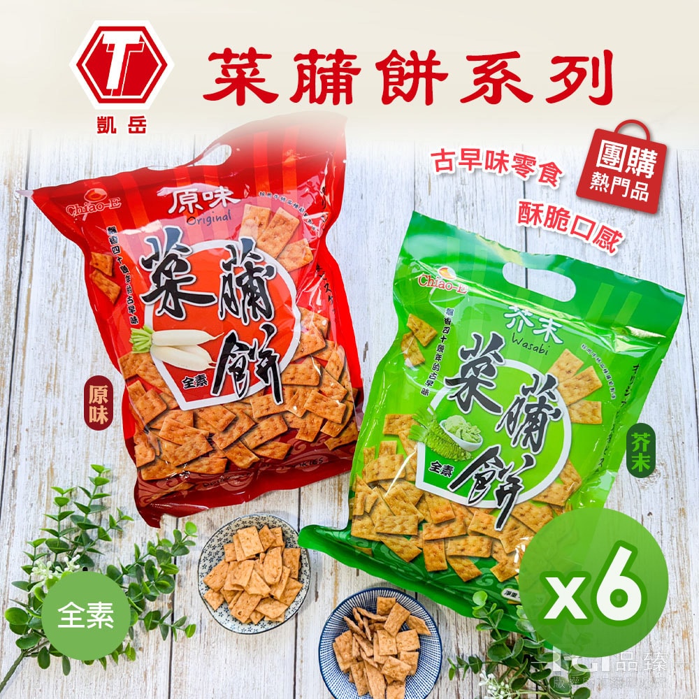 【凱岳】菜䔕餅(原味/芥末)_6包組