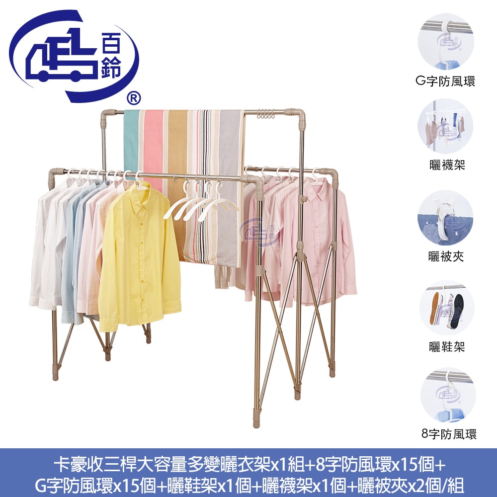 【百鈴】衣立不倒三桿大容量多變曬衣架-豪華組(曬衣架/掛衣架/室內衣架/移動架/棉被架/毛巾架)