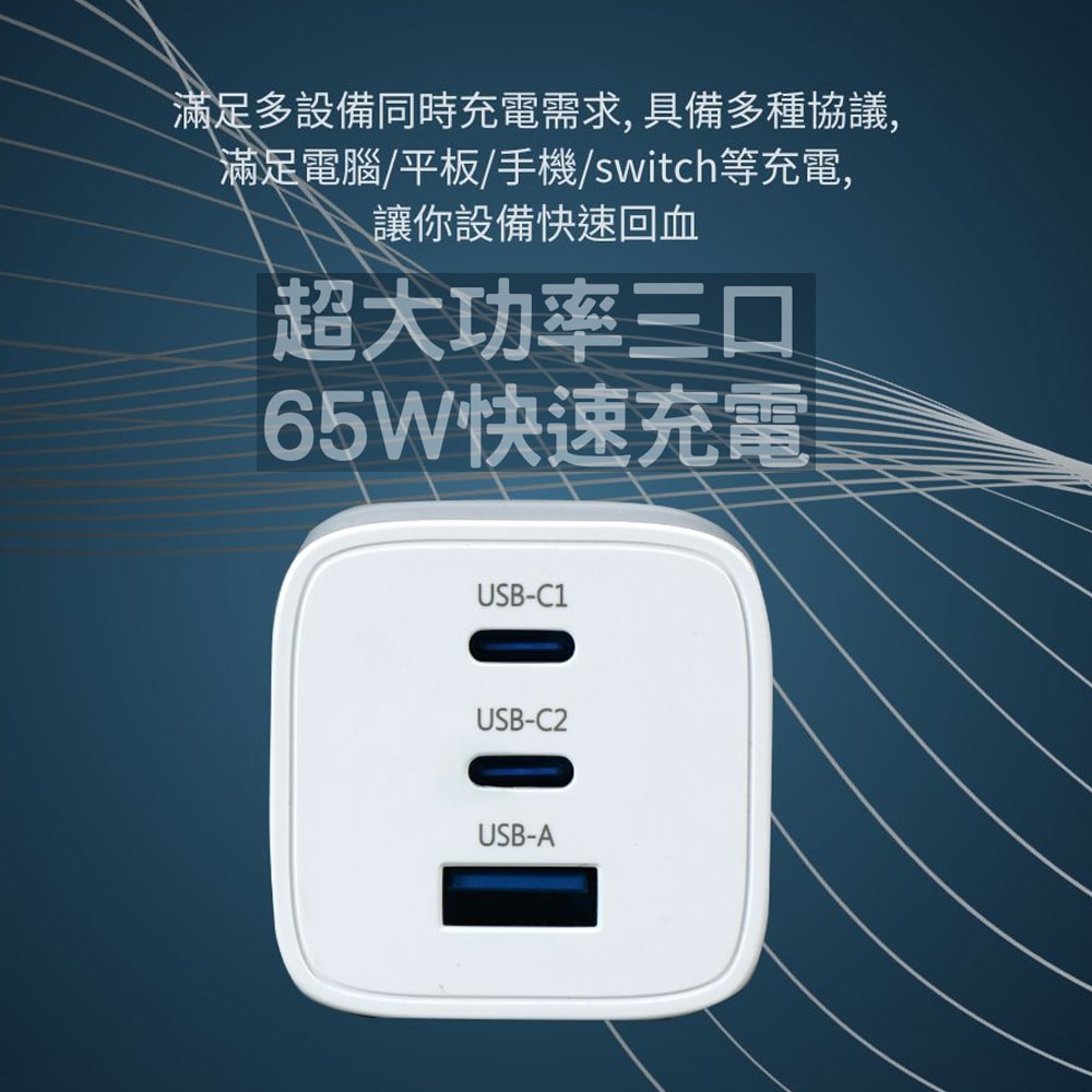 【Wephone】GaN氮化鎵 65W 手機平板快速充電器(雙USB-C+USB-A)