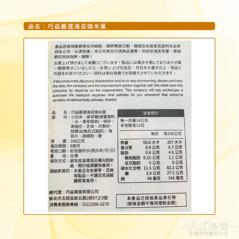 【巧益】嚴選海苔燒米菓(168g)_3包組