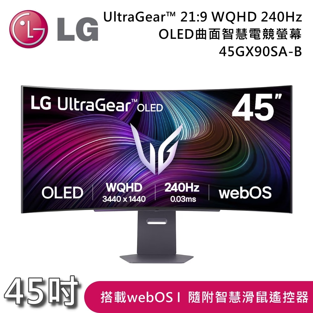 【LG 樂金】45GX90SA-B 45吋 UltraGear™ 21:9 WQHD 240Hz OLED曲面智慧電競螢幕