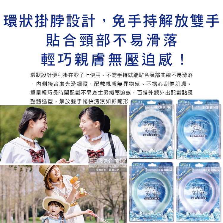 【日本SOLOKI】可重複使用體感降溫約8度保冷掛脖冰涼頸圈1入/盒(大人小孩通用,免手持無結露涼感環,預防中暑散熱冰敷袋,室內戶外通勤涼感巾)