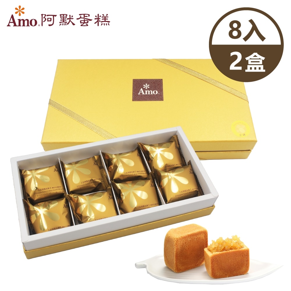 【阿默】【阿默】金磚鳳梨酥x2盒 (8入/盒)-附提袋 <中秋預購 9/25-9/26出貨 >(中秋月餅)