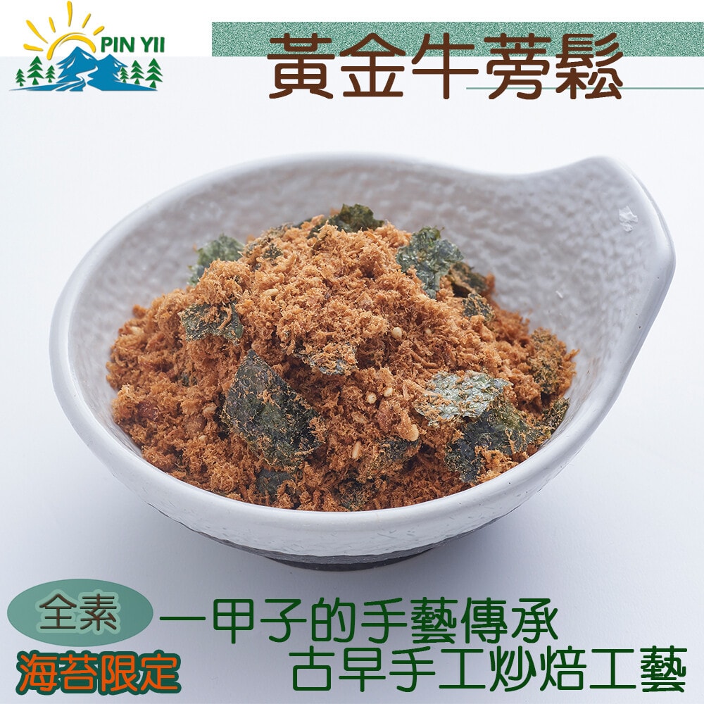 【品纖食光】嚴選頂級黃金牛蒡鬆(純素)海苔/袋【植享生活】