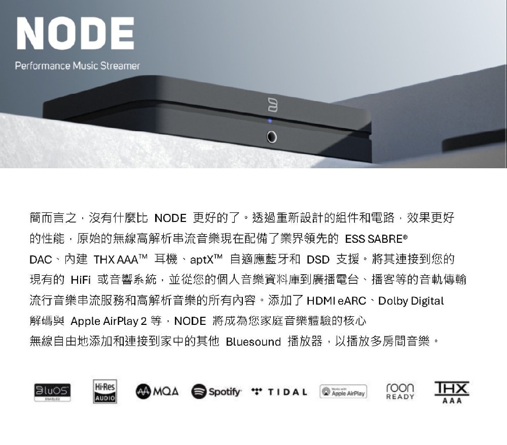 【Bluesound】NODE 無線高音質串流播放機 | 公司貨