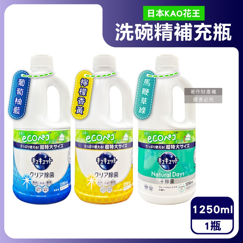 【KAO 花王】珂珂透CUCUTE去重油汙除漬濃縮洗碗精補充瓶1250ml/瓶(泡沫食器洗滌清潔劑,廚房餐具砧板海綿洗碗凝露,碗盤亮白消臭洗潔精)