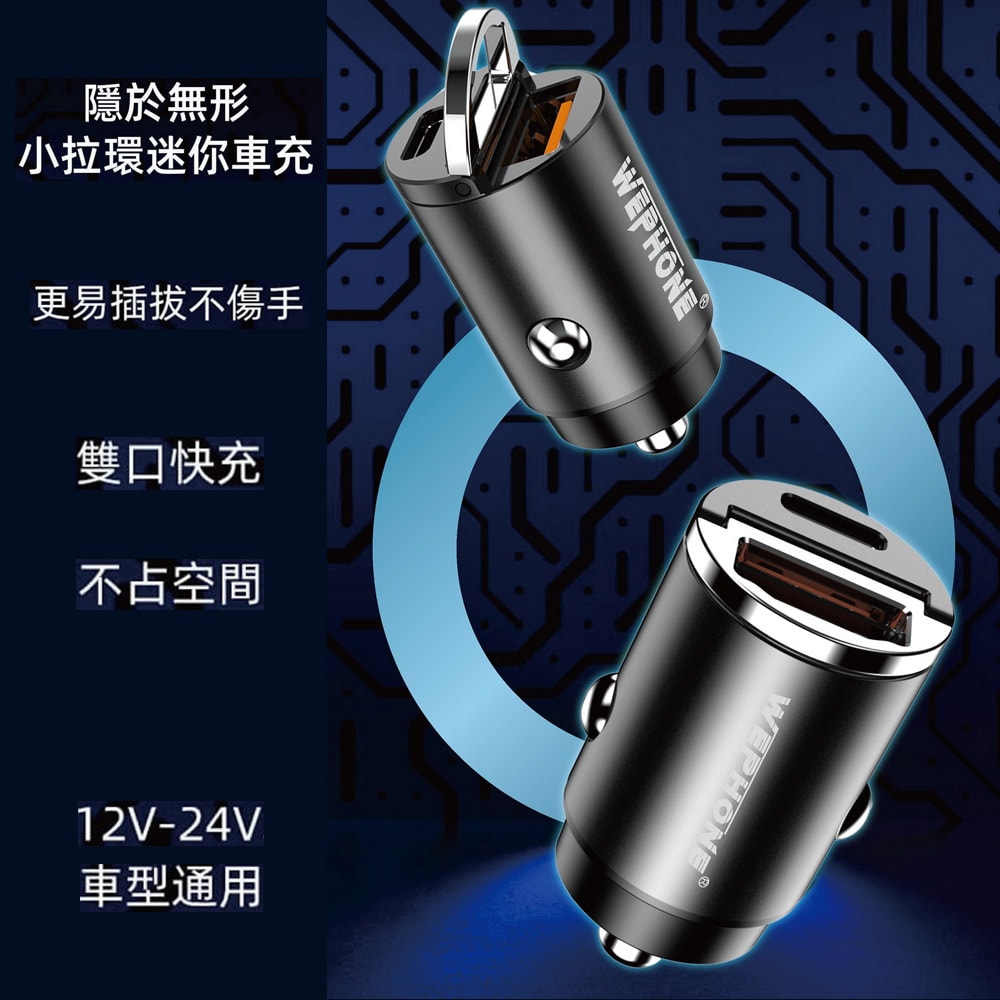 【Wephone】極速45W雙孔PD+QC 迷你拉環車充/車用充電器(Type-C/USB-A)