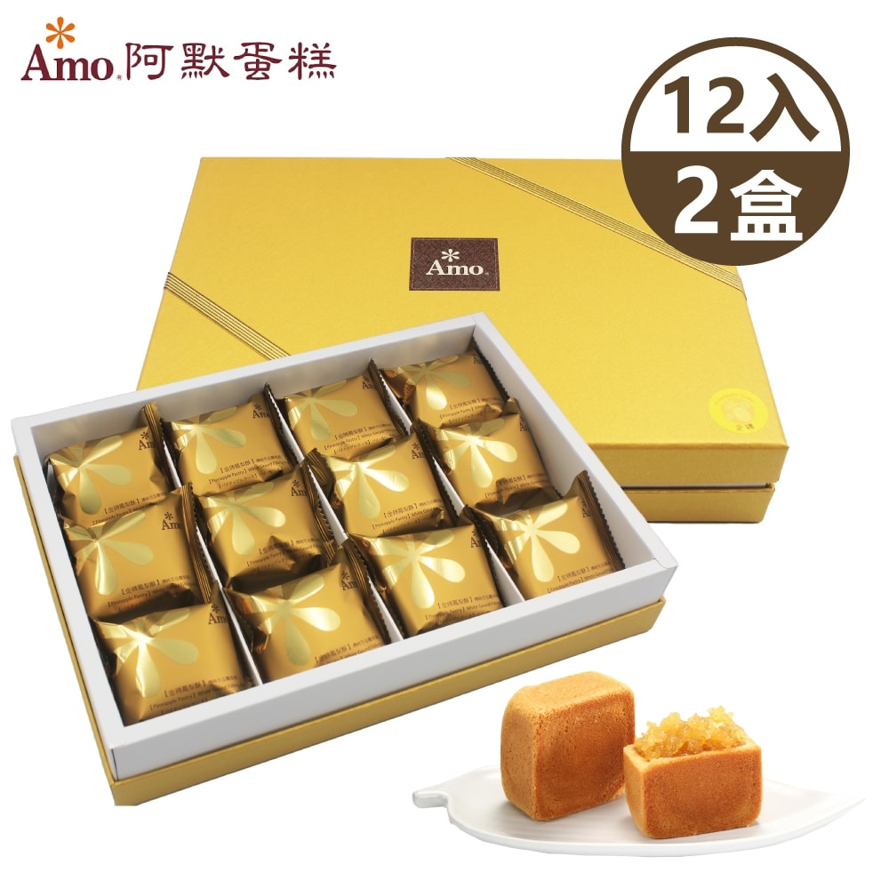 【阿默】金磚鳳梨酥x2盒 (12入/盒)-附提袋 <中秋預購 9/25-9/26出貨 >