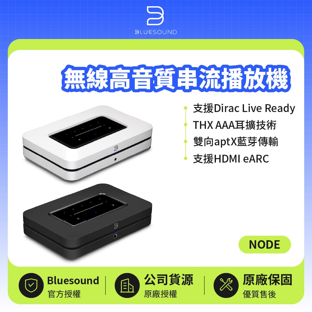 【Bluesound】NODE 無線高音質串流播放機 | 公司貨