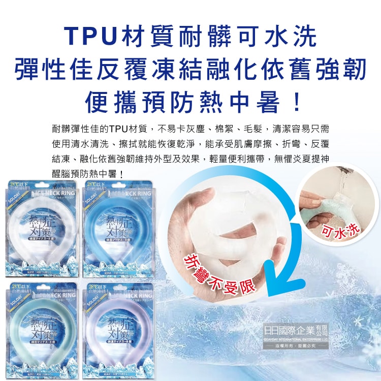 【日本SOLOKI】可重複使用體感降溫約8度保冷掛脖冰涼頸圈1入/盒(大人小孩通用,免手持無結露涼感環,預防中暑散熱冰敷袋,室內戶外通勤涼感巾)