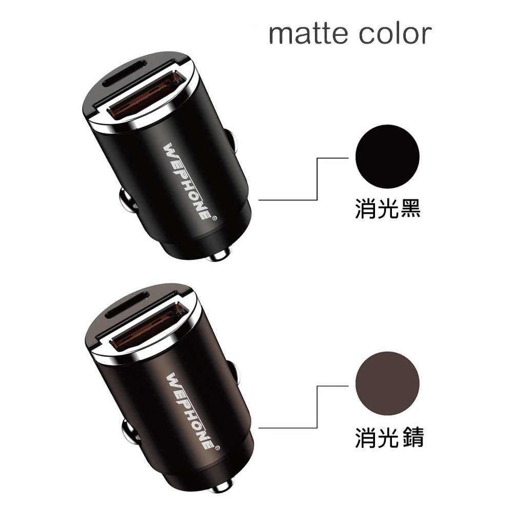 【Wephone】極速45W雙孔PD+QC 迷你拉環車充/車用充電器(Type-C/USB-A)