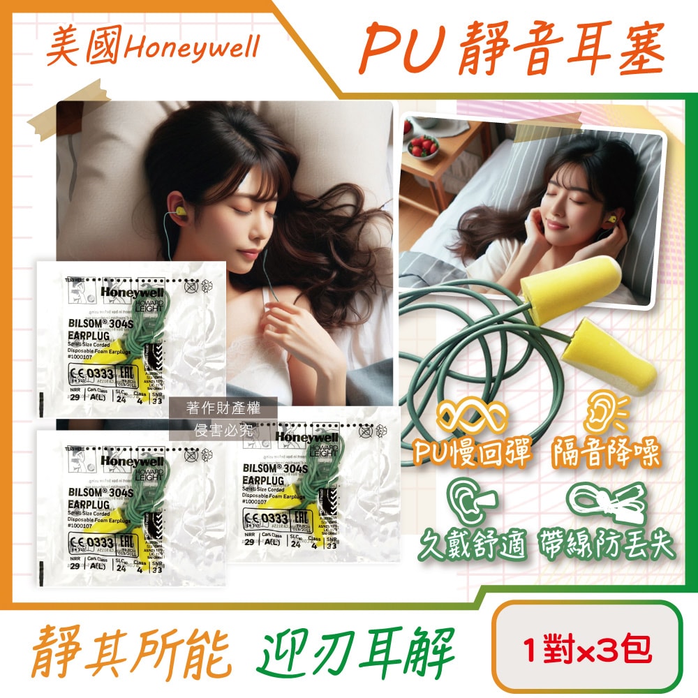 【Honeywell】(3包超值組)PU慢回彈靜音耳塞1對/包-型號304S帶線版(HOWARD LEIGHT小耳道隔音,BILSOM NRR29dB防擾眠,歐盟認證保護聽力)