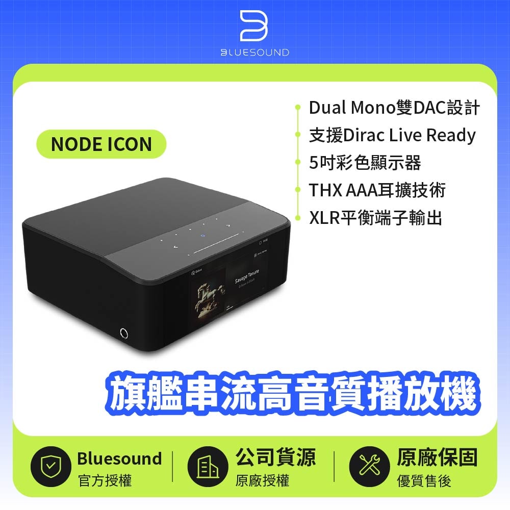 【Bluesound】NODE ICON 旗艦串流高音質播放機 | 公司貨