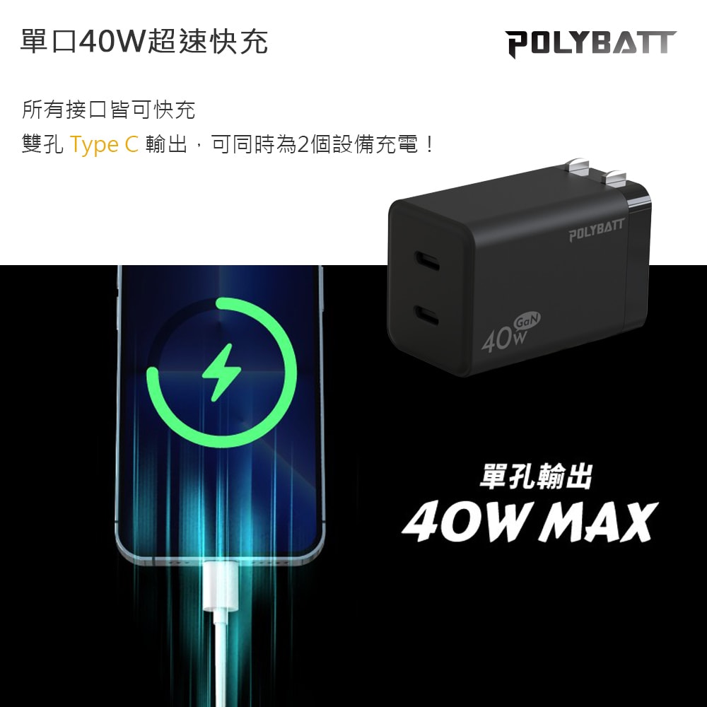 【POLYBATT】40W氮化鎵GaN 雙孔PD極速充電器(雙PD旅充頭/雙孔Type-C)
