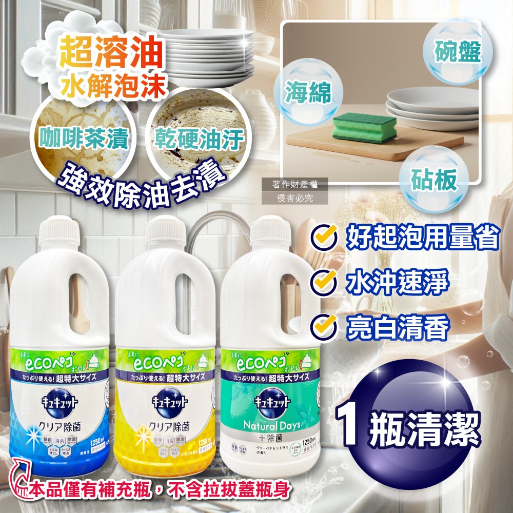 【KAO 花王】珂珂透CUCUTE去重油汙除漬濃縮洗碗精補充瓶1250ml/瓶(泡沫食器洗滌清潔劑,廚房餐具砧板海綿洗碗凝露,碗盤亮白消臭洗潔精)