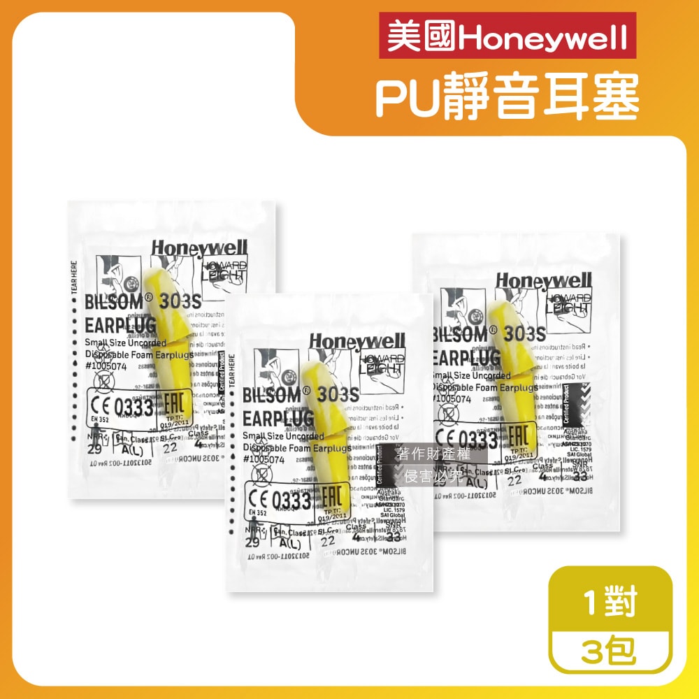 【Honeywell】(3包超值組)PU慢回彈靜音耳塞1對/包-型號303S黃白色(HOWARD LEIGHT小耳道隔音,BILSOM NRR29dB防擾眠,歐盟認證保護聽力)