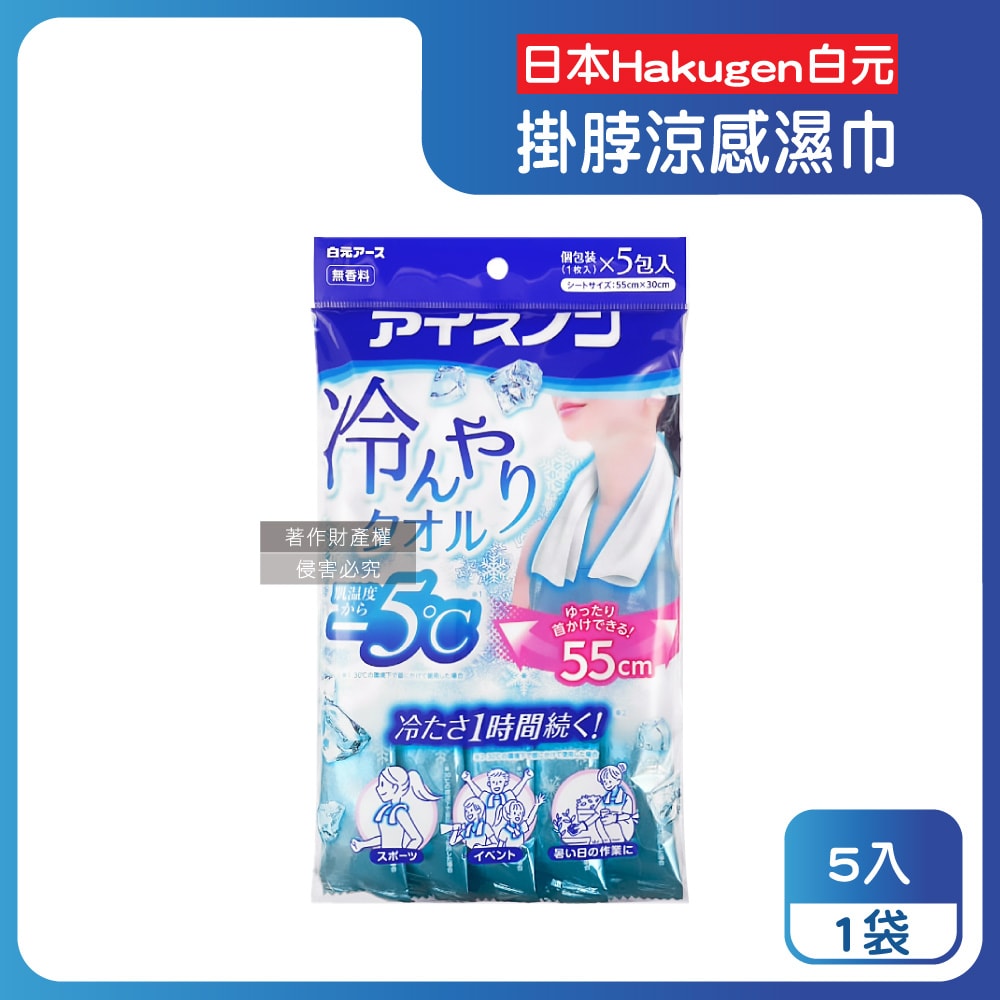 【日本 Hakugen 白元】約-5°C戶外清爽消暑一次性掛脖用涼感濕巾5入/藍袋(大尺寸55X30cm冰涼巾,脖圍冷領巾便攜隨身包,拋棄式旅遊通勤運動巾)