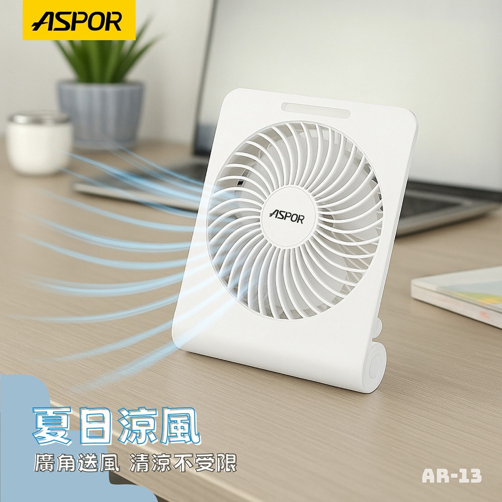 【ASPOR】極簡薄型桌面風扇(可掛牆/可站立/廣角大風量)
