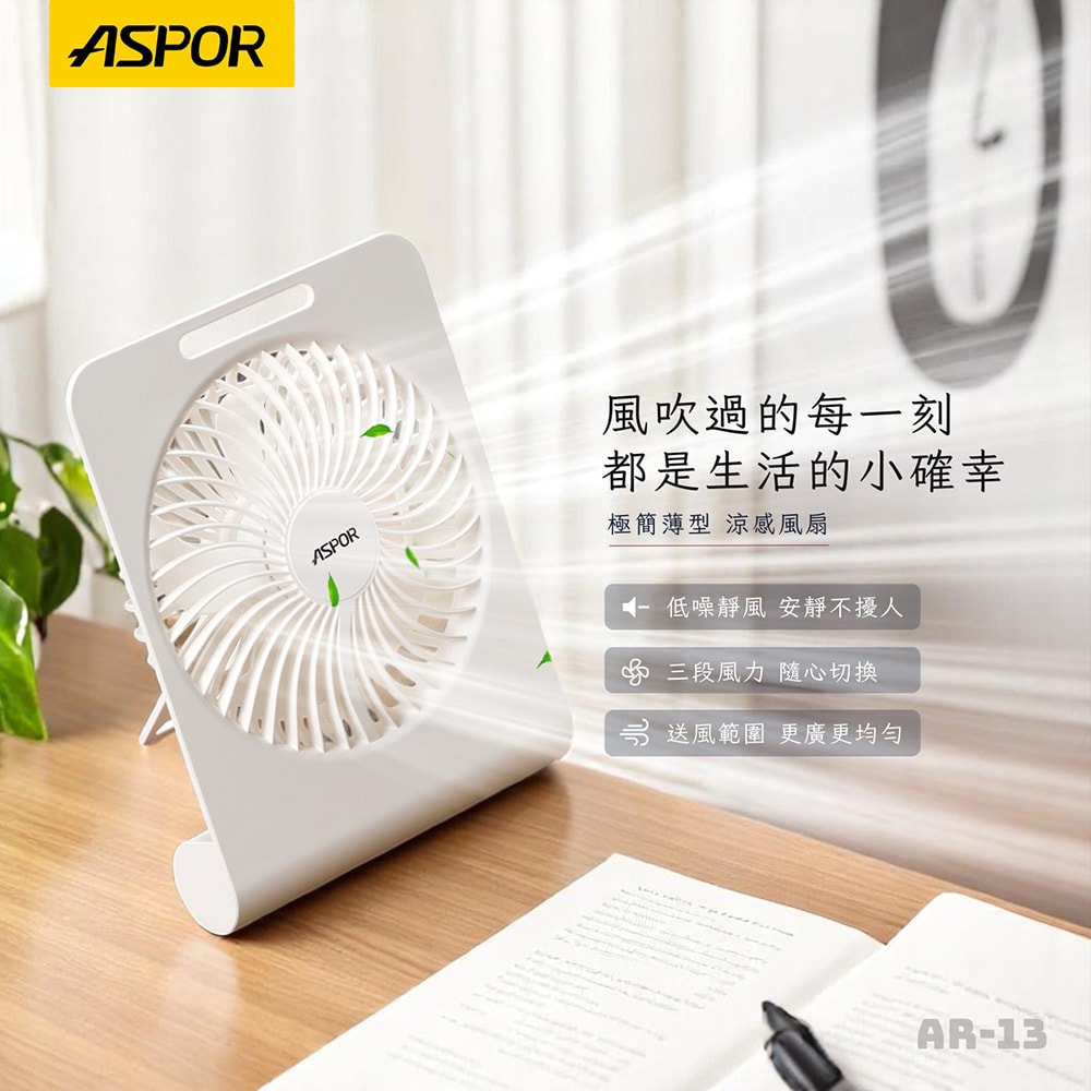 【ASPOR】極簡薄型桌面風扇(可掛牆/可站立/廣角大風量)