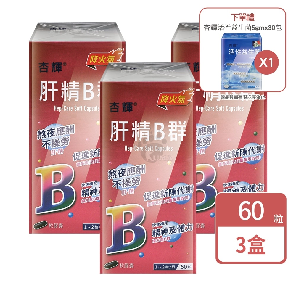 【杏輝醫藥】肝精B群軟膠囊 60粒/3盒+贈活性益生菌1盒 (大豆卵磷脂.維生素B.維生素C.維生素E.蜂蠟.薑黃)
