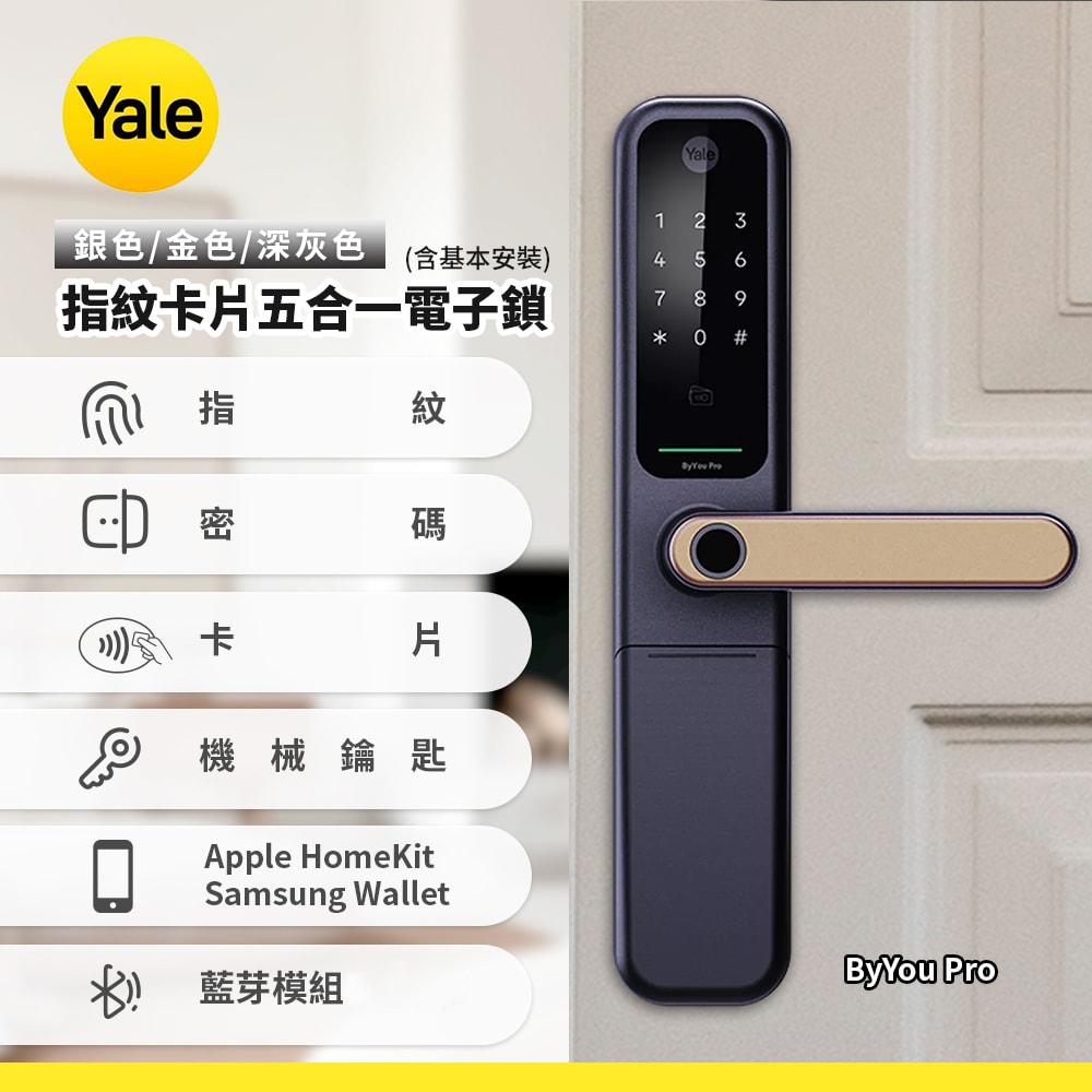 【Yale 耶魯】ByYou Pro指紋卡片五合一電子鎖-(含基本安裝)