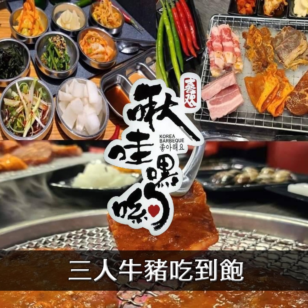 【啾哇嘿喲】韓式火烤平日雙人牛豬吃到飽