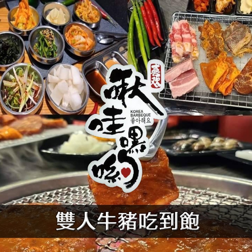 【啾哇嘿喲】韓式火烤平日雙人牛豬吃到飽