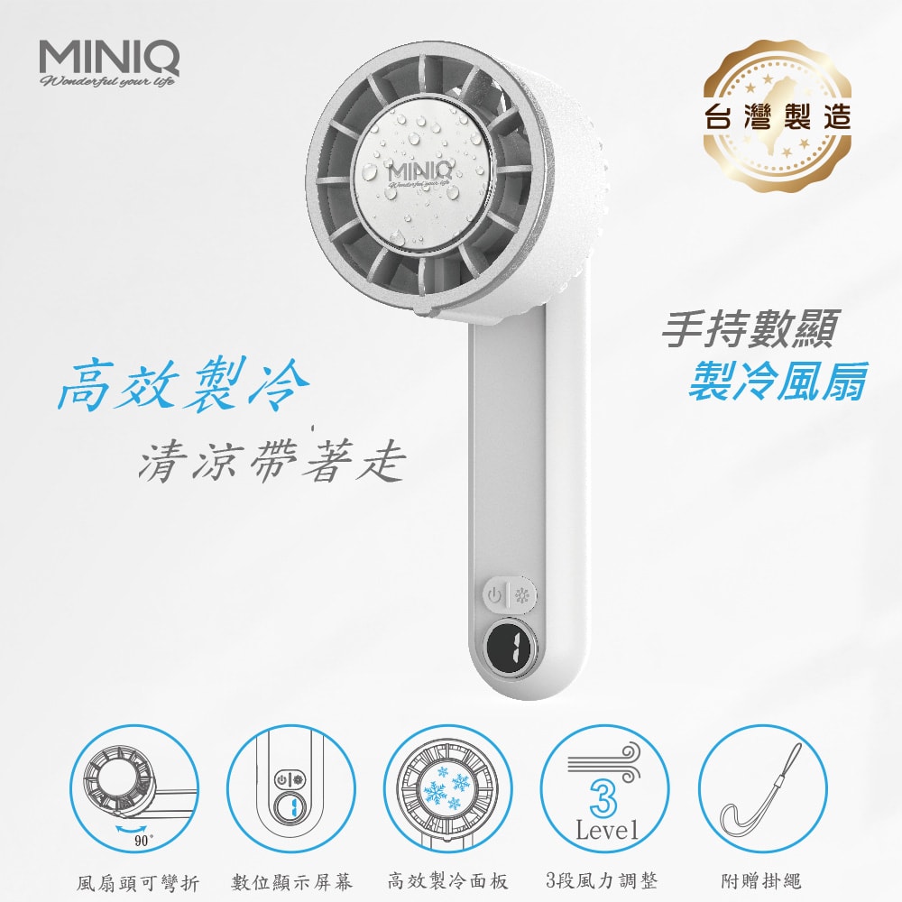 【MINIQ】台灣製造 手持數顯製冷風扇(三段風速/大容量電池/風扇頭可旋轉/附掛繩)
