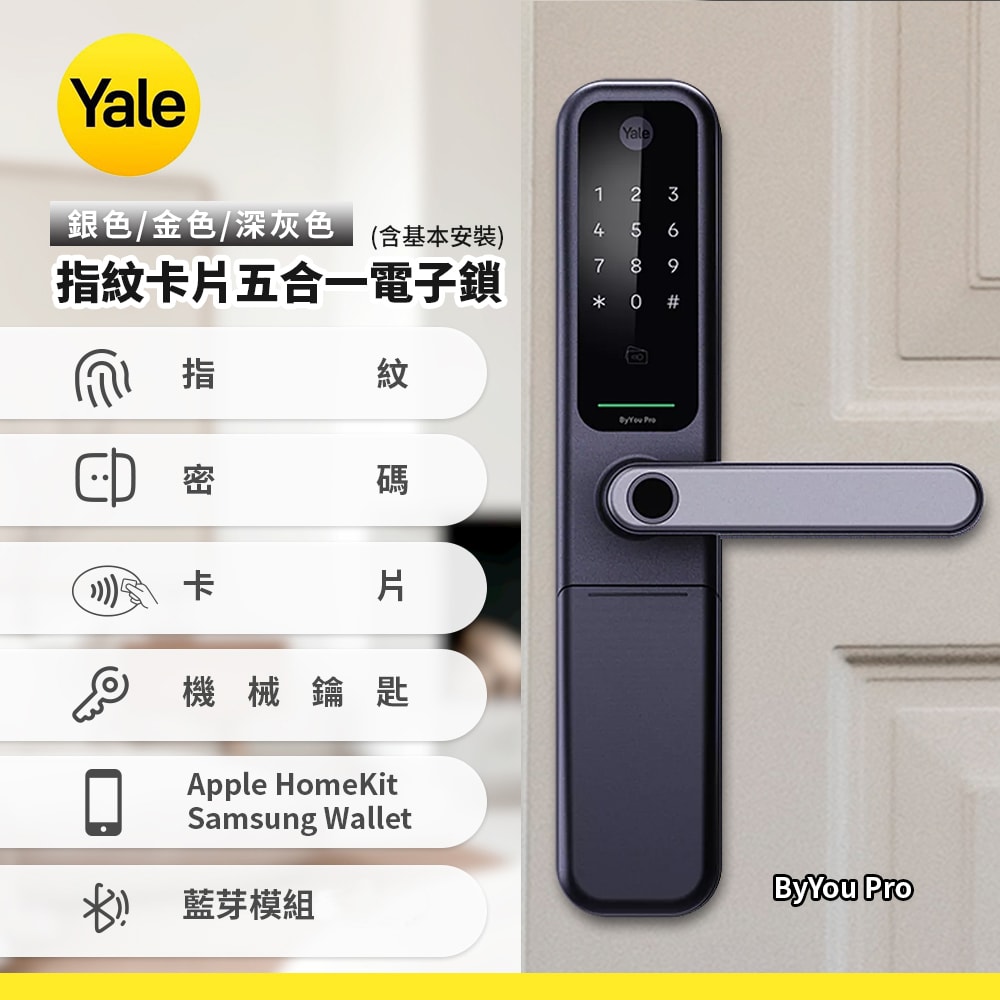 【Yale 耶魯】ByYou Pro指紋卡片五合一電子鎖-(含基本安裝)