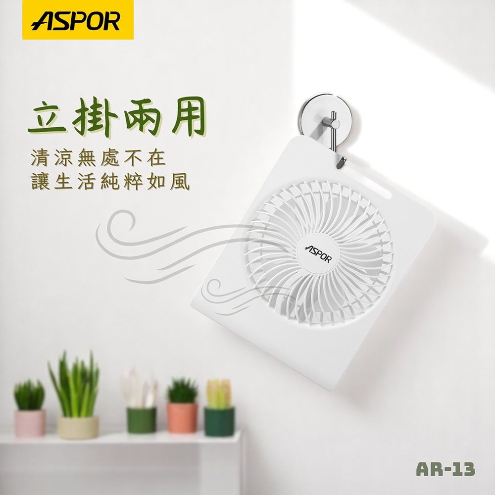 【ASPOR】極簡薄型桌面風扇(可掛牆/可站立/廣角大風量)