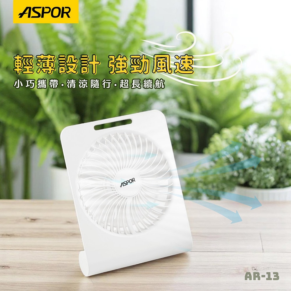 【ASPOR】極簡薄型桌面風扇(可掛牆/可站立/廣角大風量)