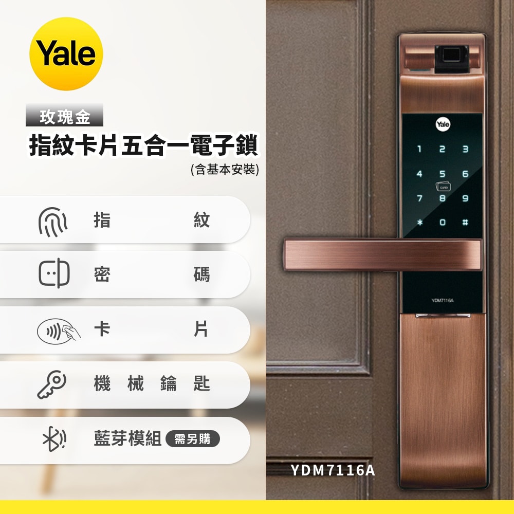 【Yale 耶魯】YDM7116A指紋卡片五合一電子鎖-消光黑/玫瑰金(含基本安裝)