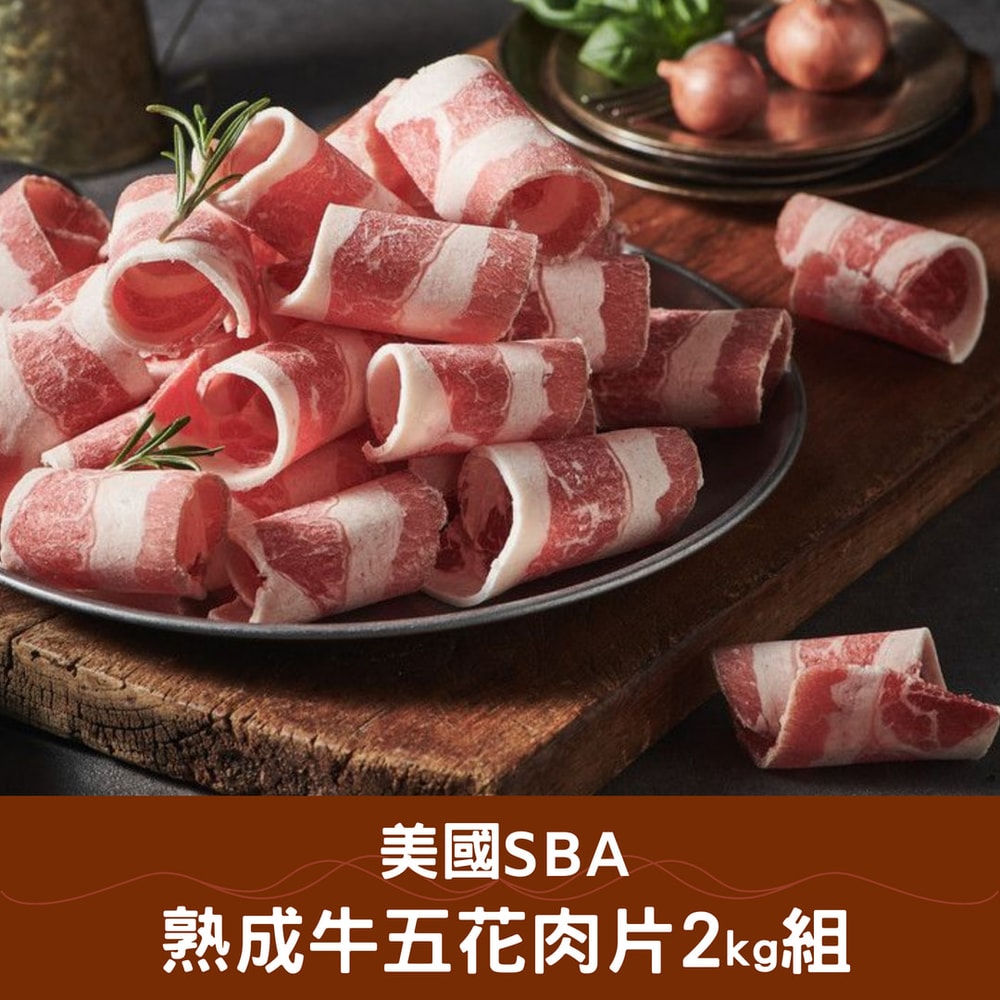 【好神】美國SBA熟成牛五花肉片2kg組(500g/盒)