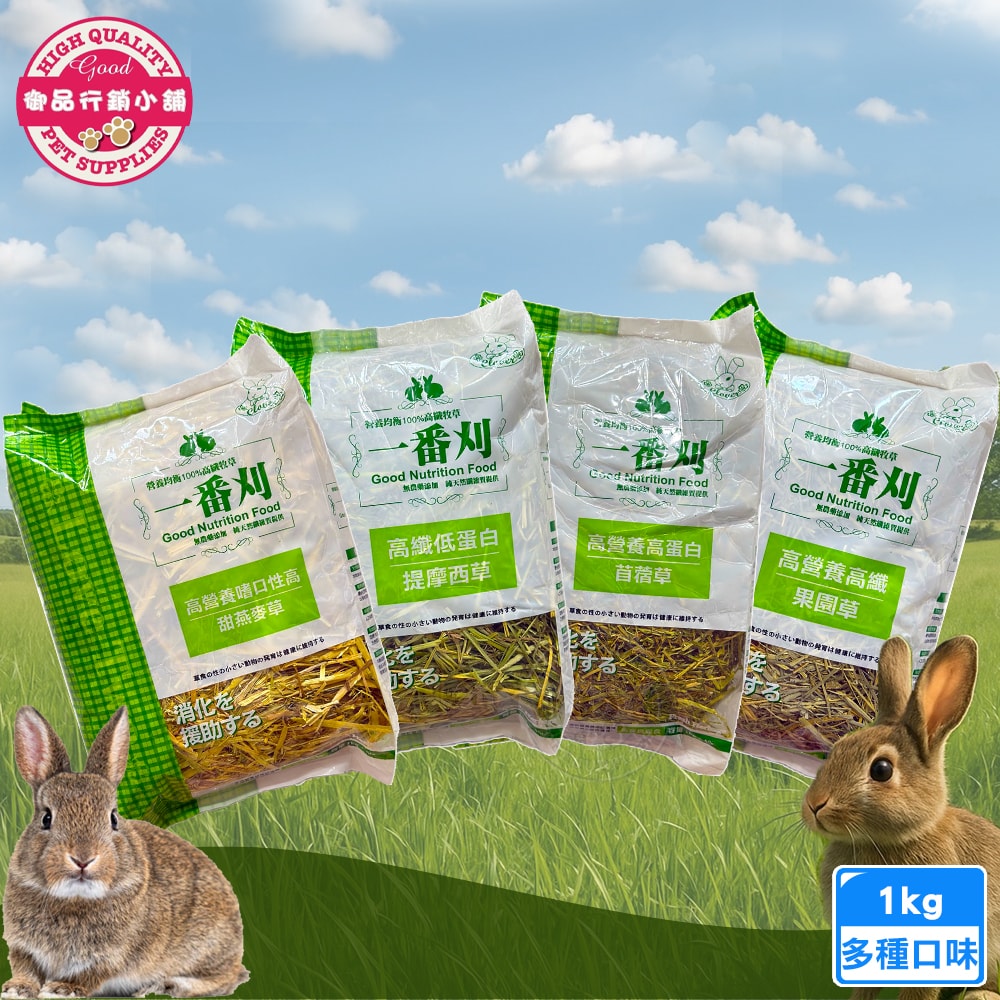 【御品小舖】一番刈牧草 1kg (非夾鏈袋裝) 提摩西草 甜燕麥草 苜蓿草 果園草 挑嘴兔 磨牙 維持消化 高鈣高蛋白 適口性佳