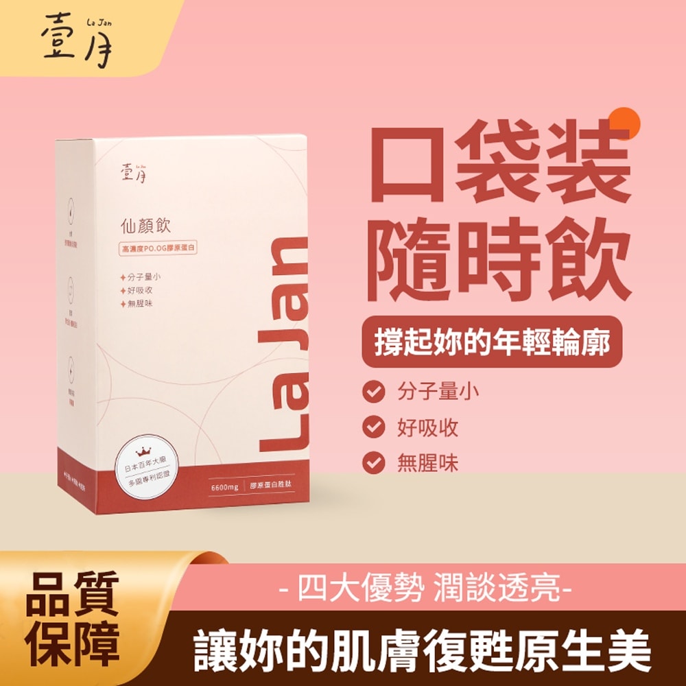 【壹月】仙顏飲