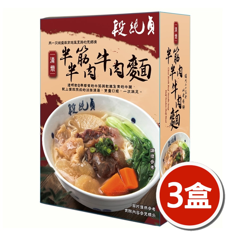 【段純貞】清燉半筋半肉牛肉麵x3盒(560g/盒)(有效期限至2026/4/10)