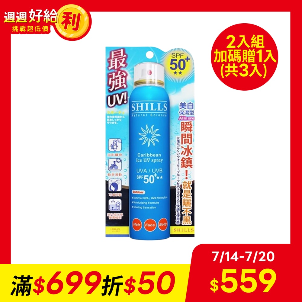 【SHILLS 舒兒絲】很耐曬超清爽美白防曬噴霧x2入組加碼贈1入(共3入)
