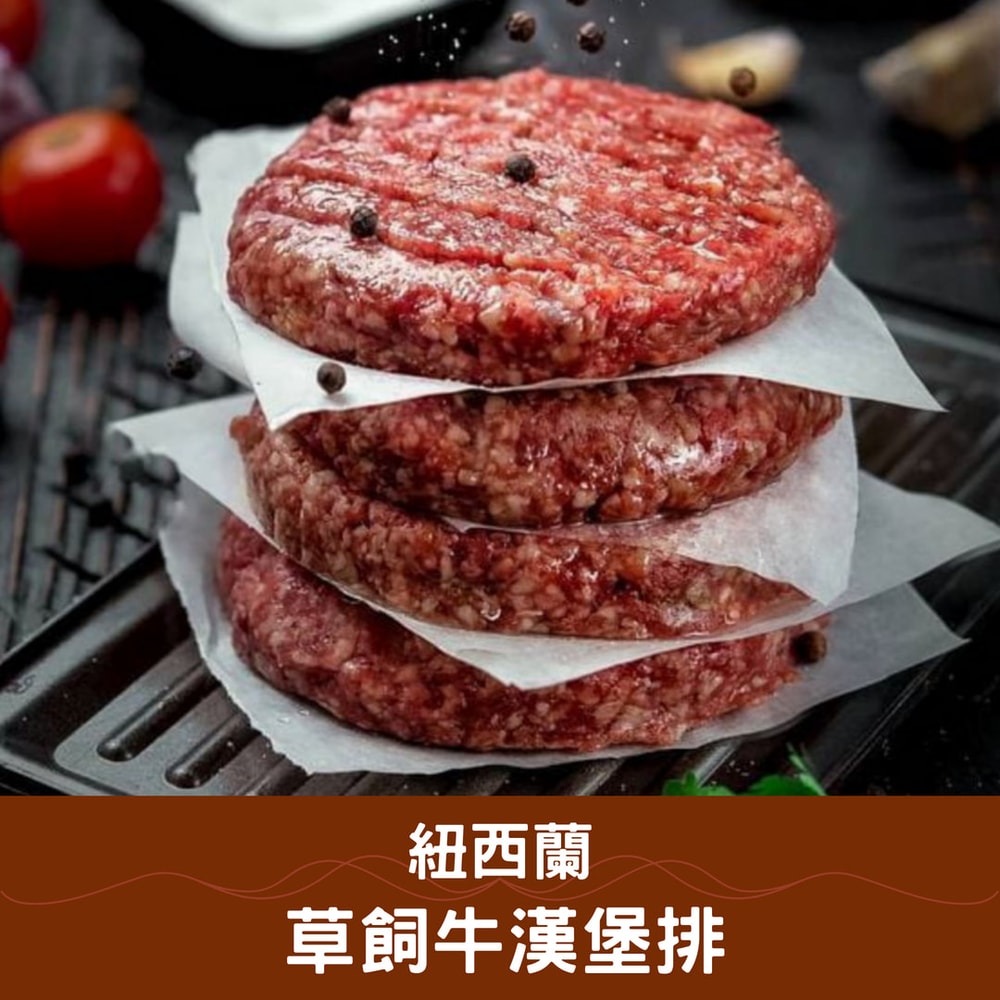 【好神】紐西蘭草飼牛漢堡排(150g/包)15包