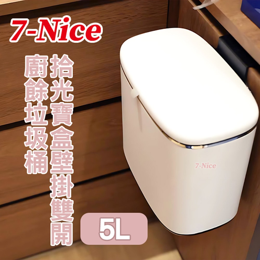 【7-Nice】拾光寶盒壁掛雙開廚餘垃圾桶5L 買就送除味包x3