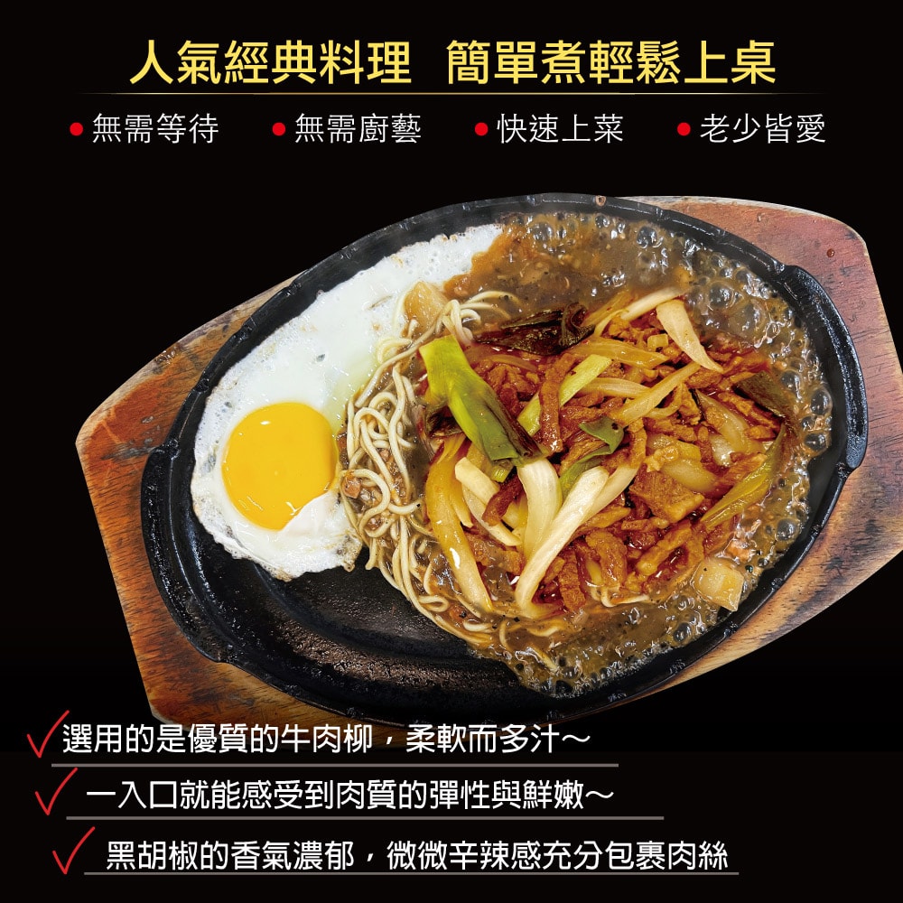 【赤豪家庭私廚】黑胡椒牛柳料理組3組(410g／組)