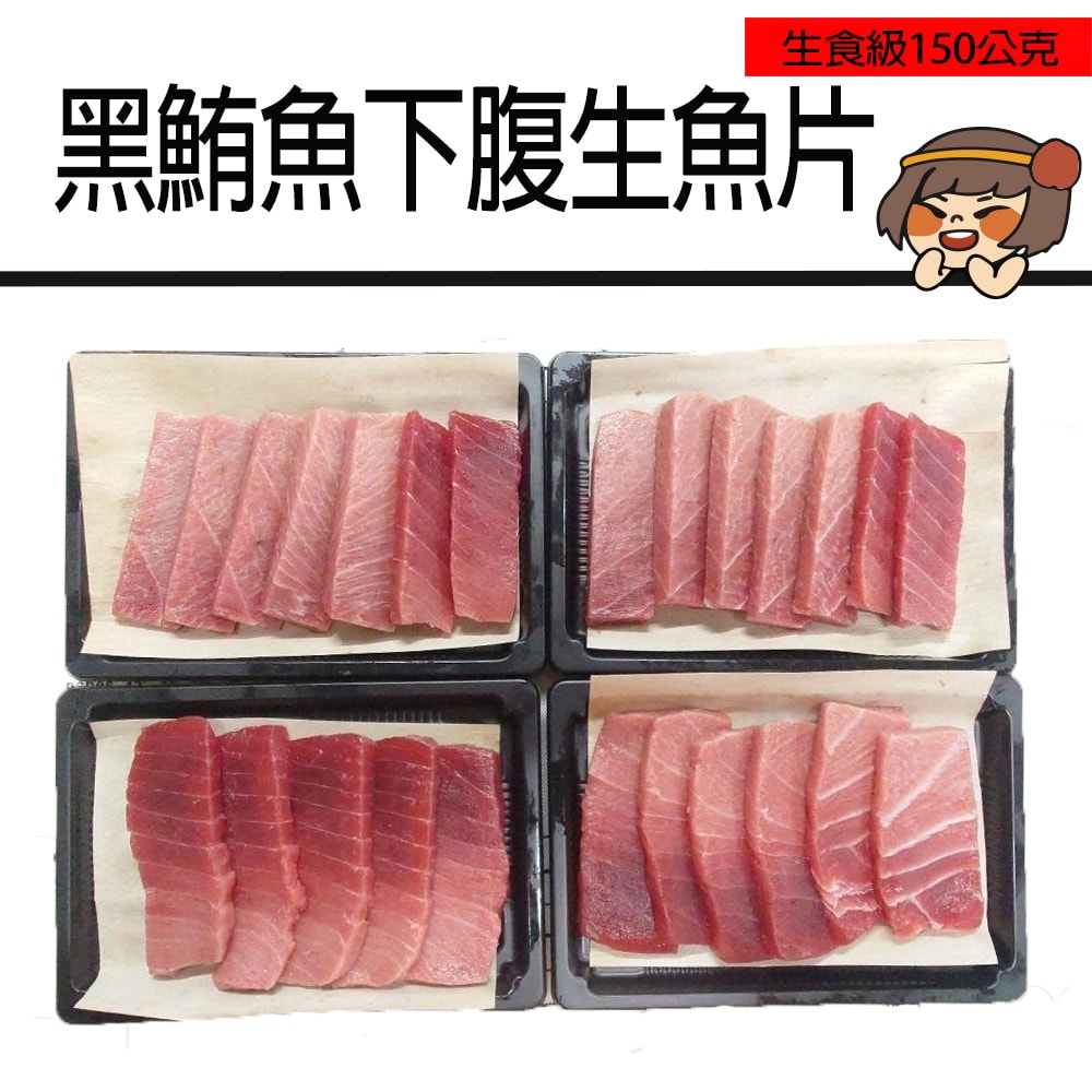 【華得水產】東港黑鮪魚下腹生魚片2盒組(150g/盒/生魚片)