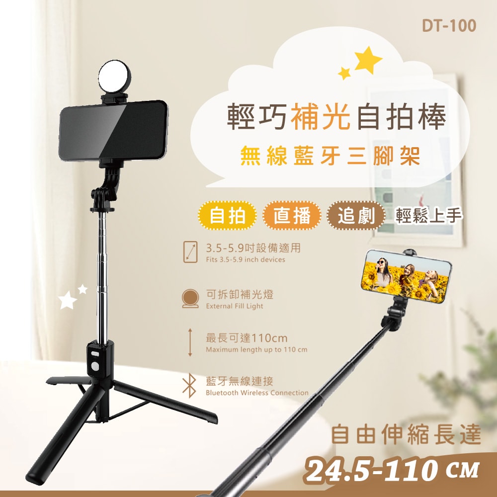 【Songwin】可拆卸智能補光燈 無線藍牙/自拍桿/三腳架(24.5-110CM 伸縮桿)