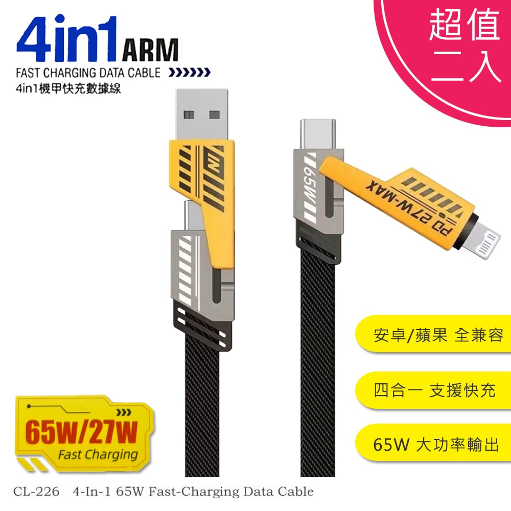 【AWEI】機甲四合一快充傳輸線 PD65W 27W 編織快速充電線(1M) 【超值二入】