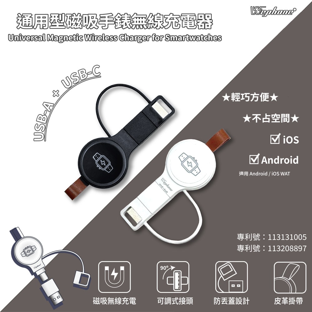 【Wephone】磁吸手錶無線充電器 USB/Type-C雙接頭(適用蘋果/安卓)