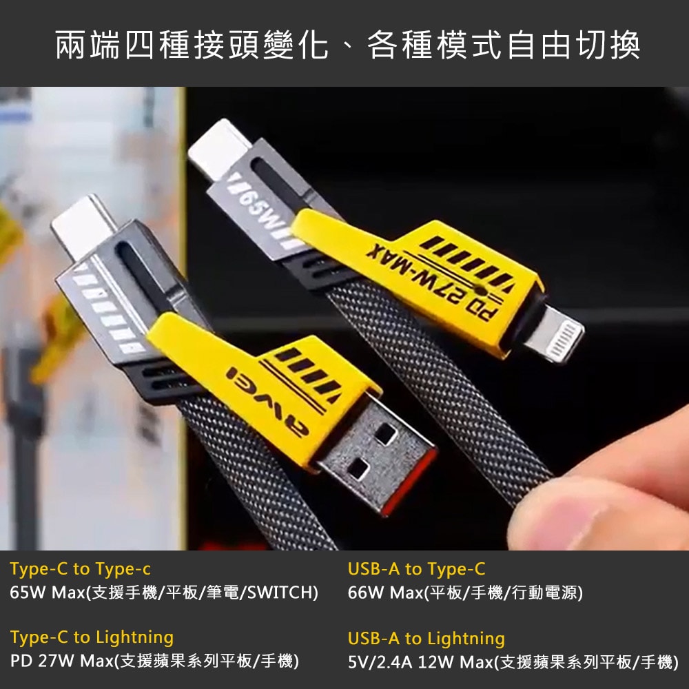 【AWEI】機甲四合一快充傳輸線 PD65W 27W 編織快速充電線(1M) 【超值二入】