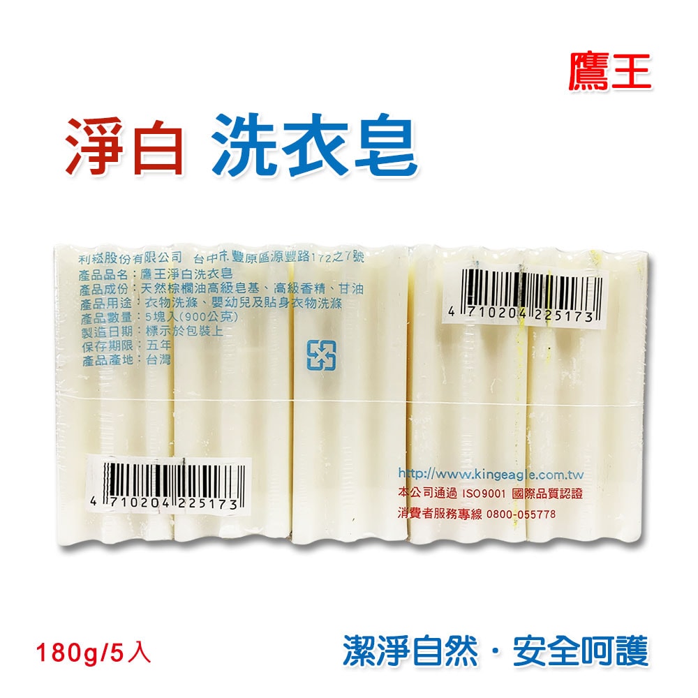 【鷹王】淨白洗衣皂 180gx5入x14組
