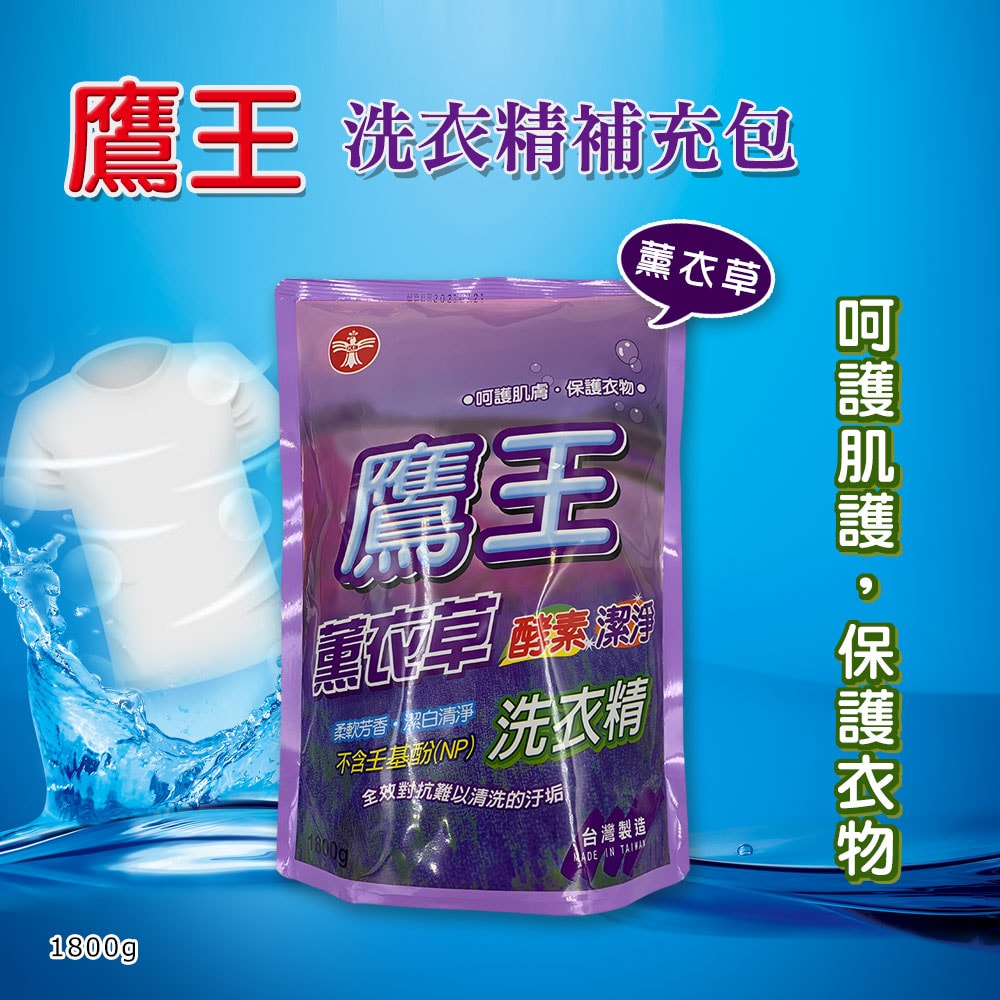 【鷹王】洗衣精補充包1800mlx8包 小蘇打/薰衣草/陽光馨香