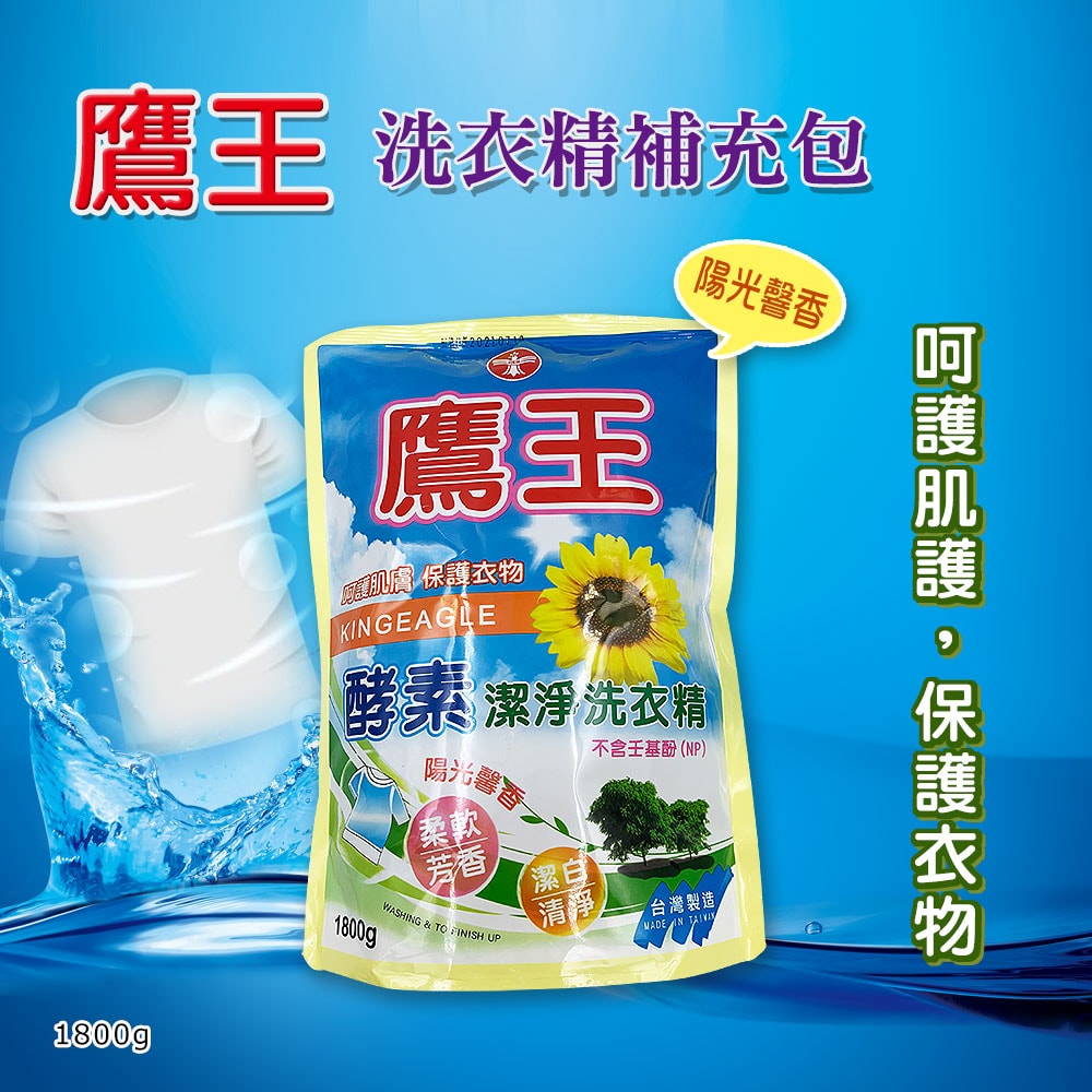 【鷹王】洗衣精補充包1800mlx8包 小蘇打/薰衣草/陽光馨香