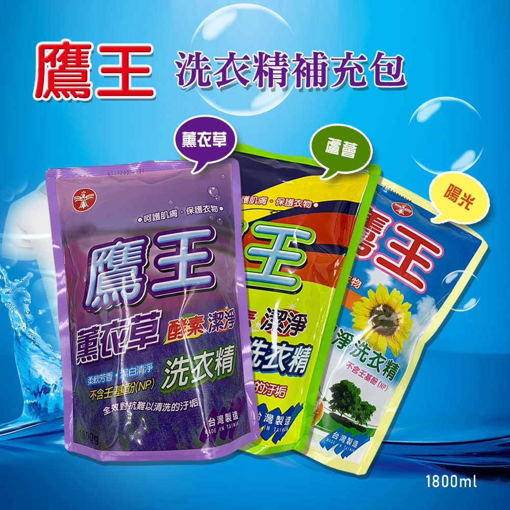 【鷹王】洗衣精補充包1800mlx8包 小蘇打/薰衣草/陽光馨香