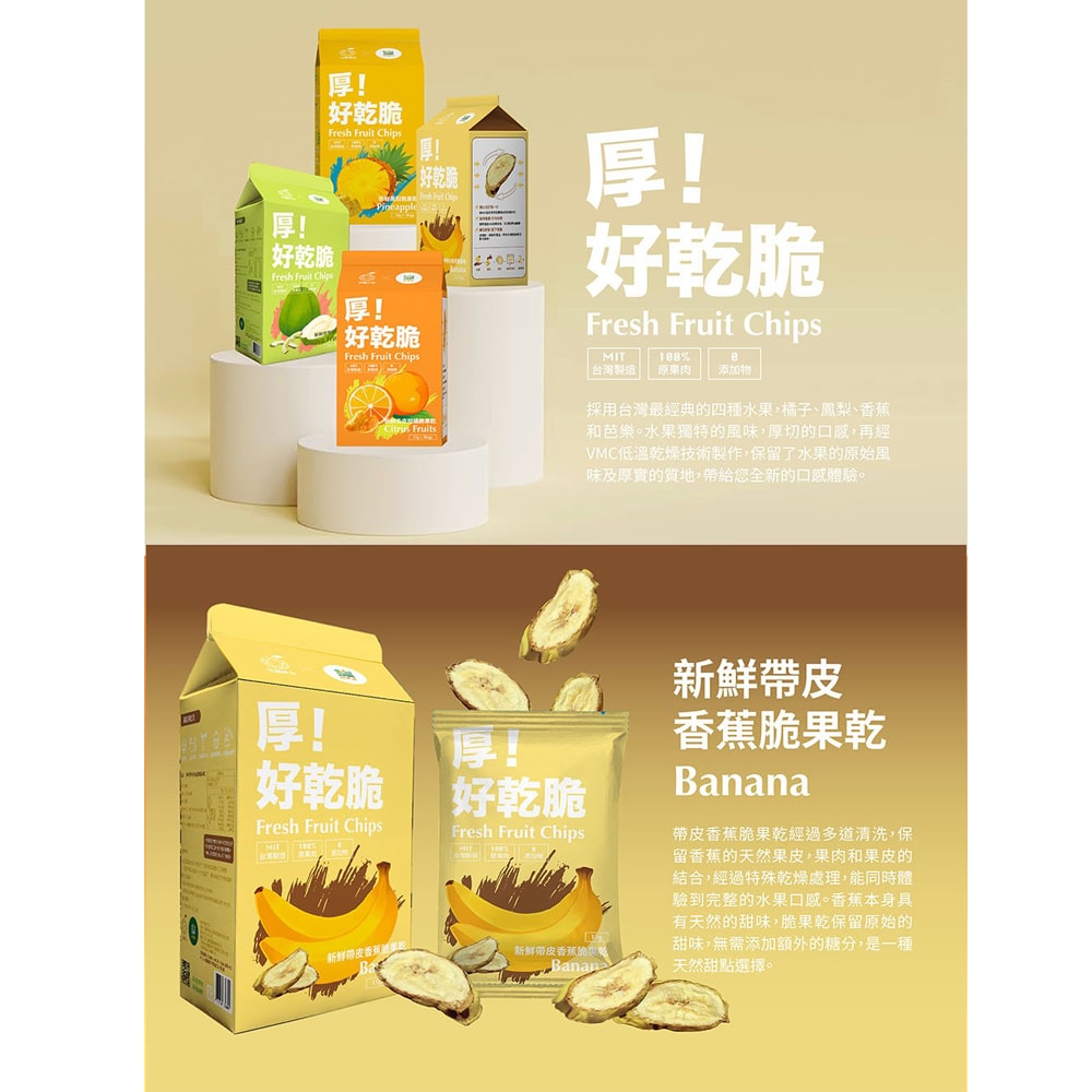 【愛尚農情】任-厚!好乾脆新鮮帶皮香蕉脆果乾-15g-包 (1包組)